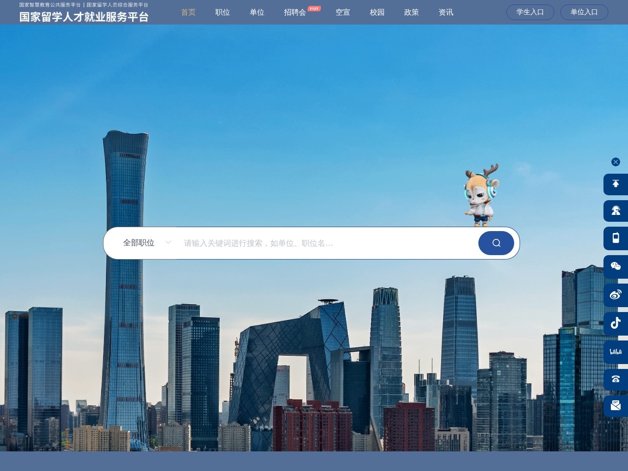 国家留学人才就业服务平台官网