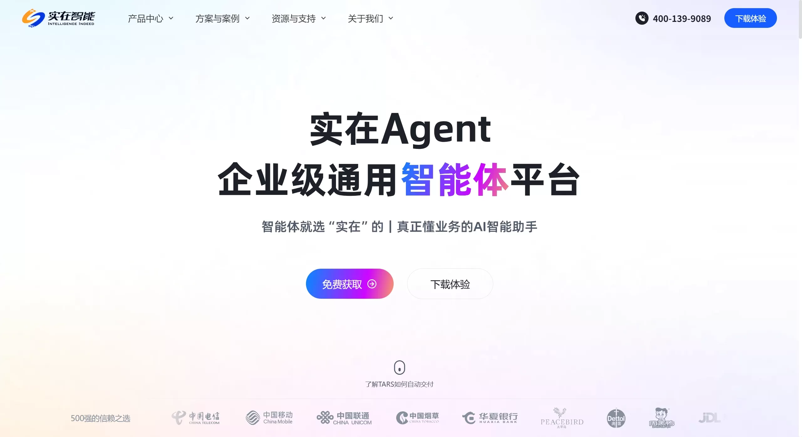 实在Agent官网截图