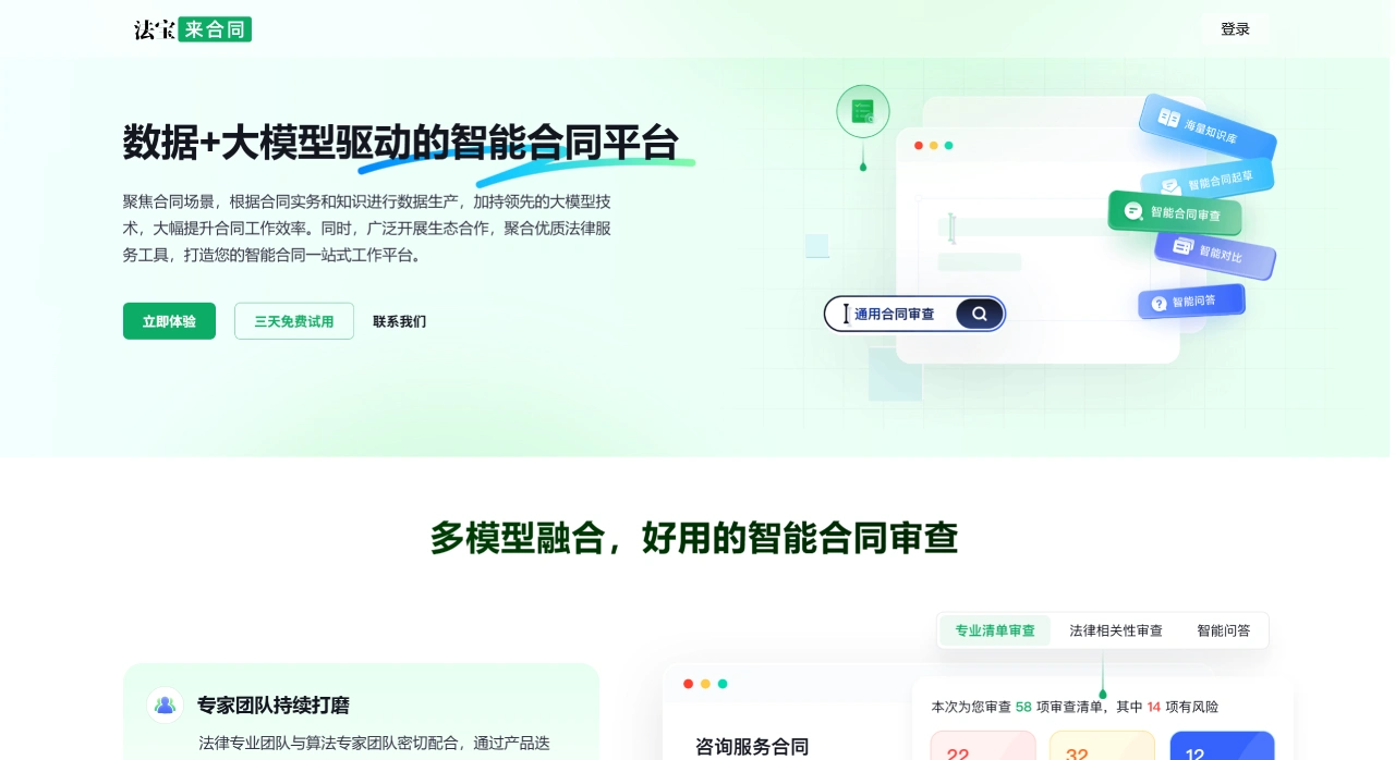法宝来合同(图1) 法宝来合同-大模型智能合同审查_合同对比-北宝 - contract.pkulaw.com
