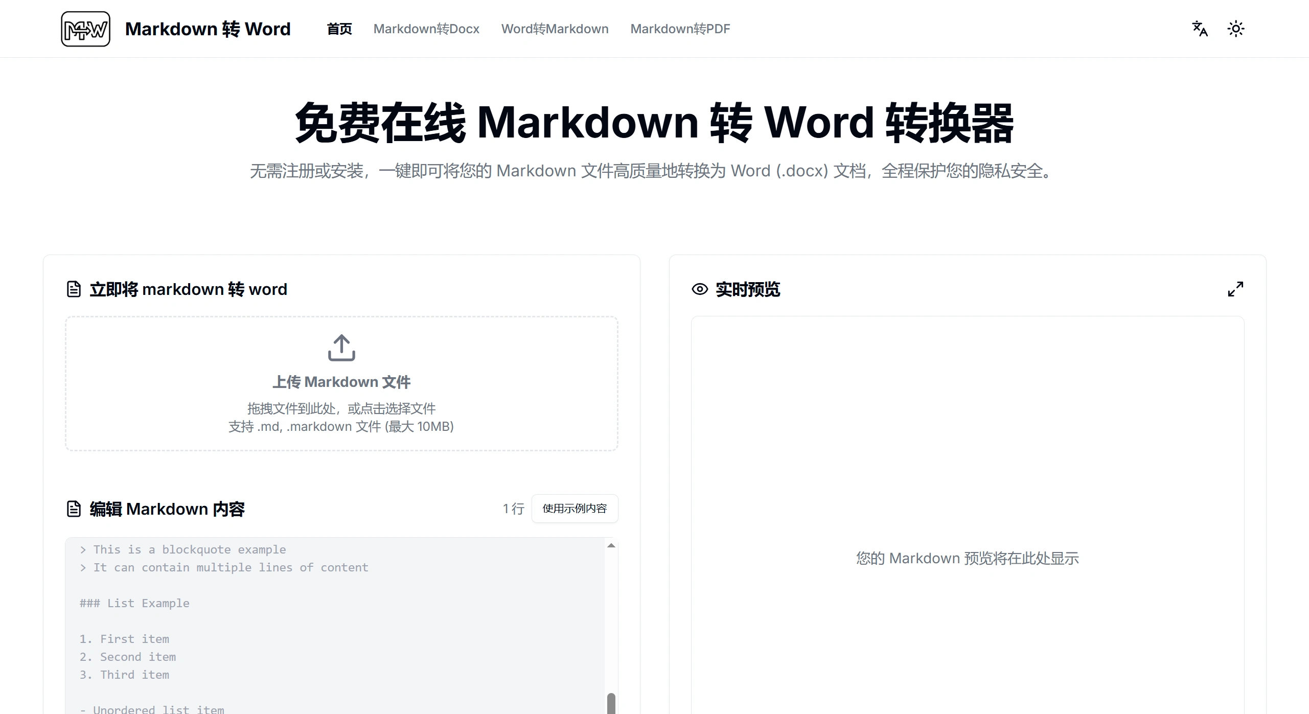 Markdown 转 Word - 免费在线Markdown转Word转换器 