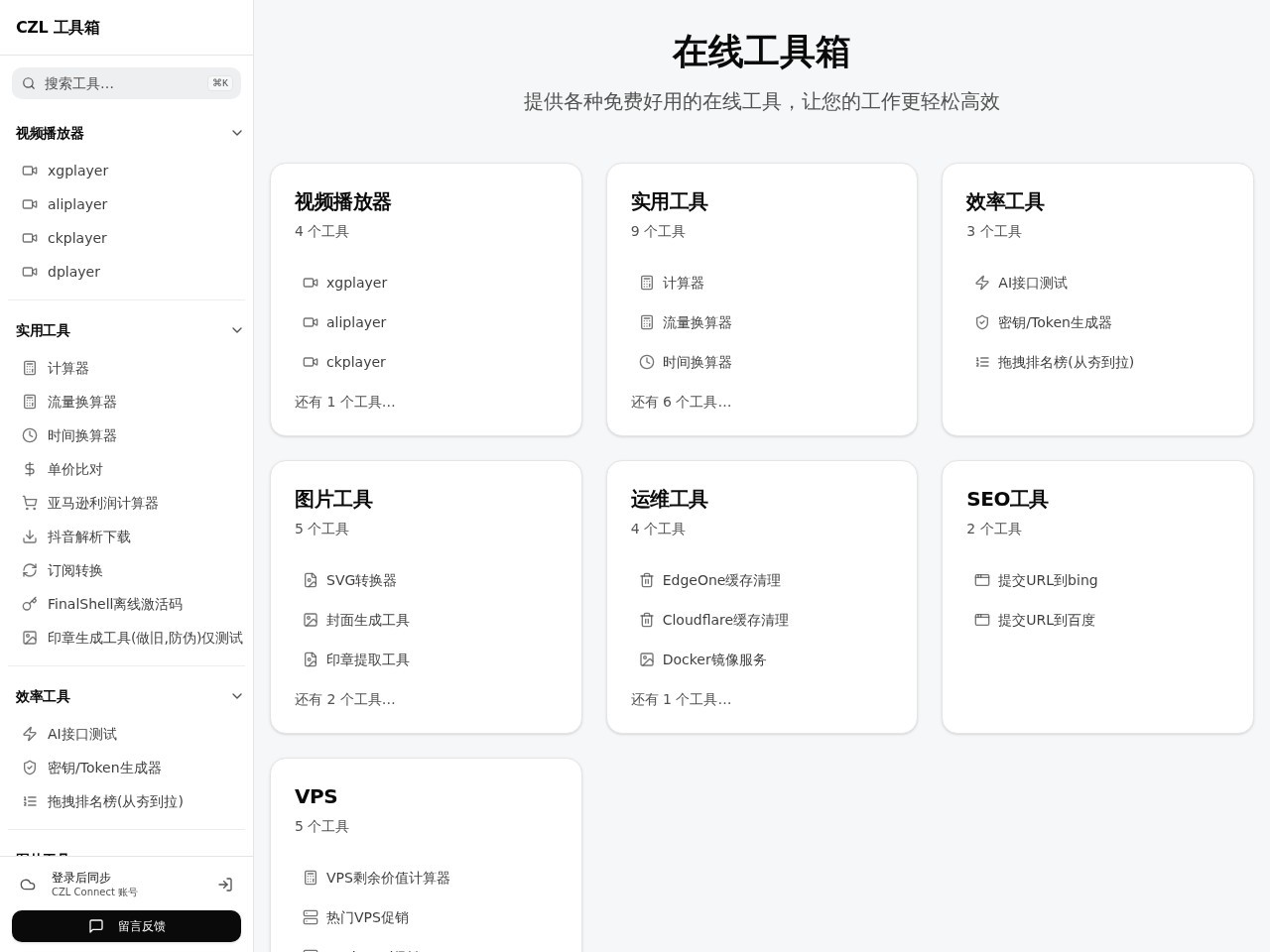 CZL在线工具箱官网