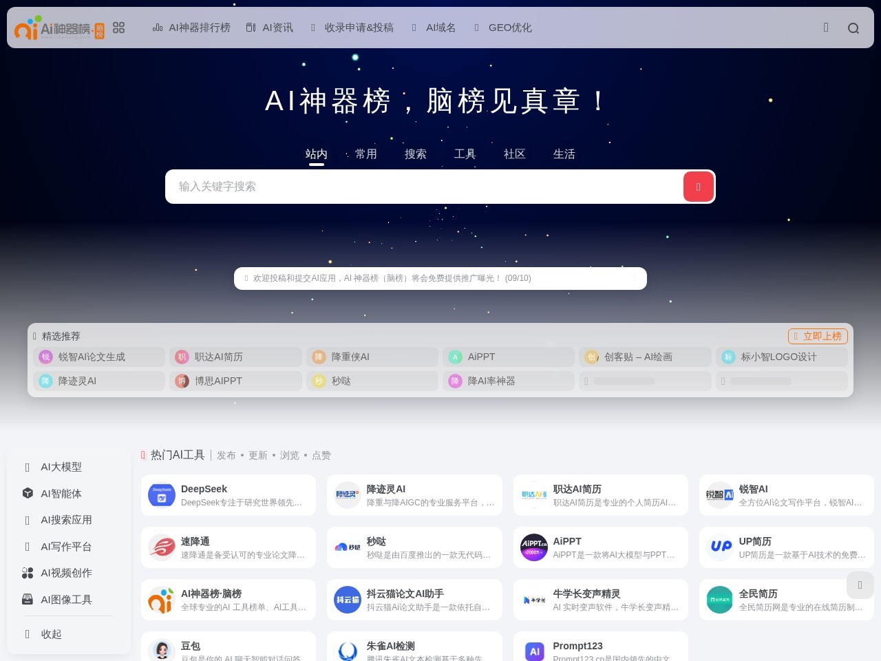 AI神器榜官网