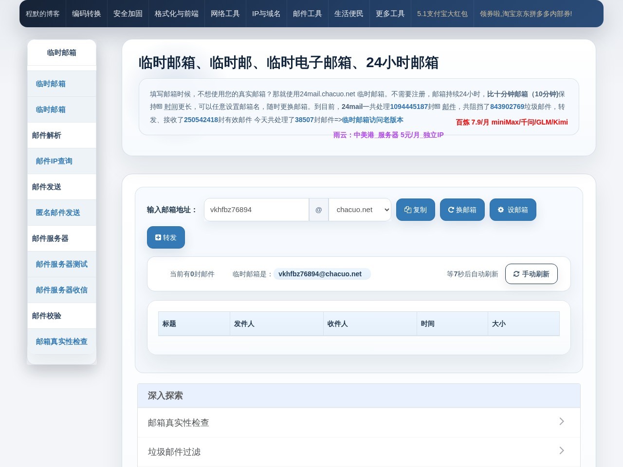 查错网临时邮箱官网