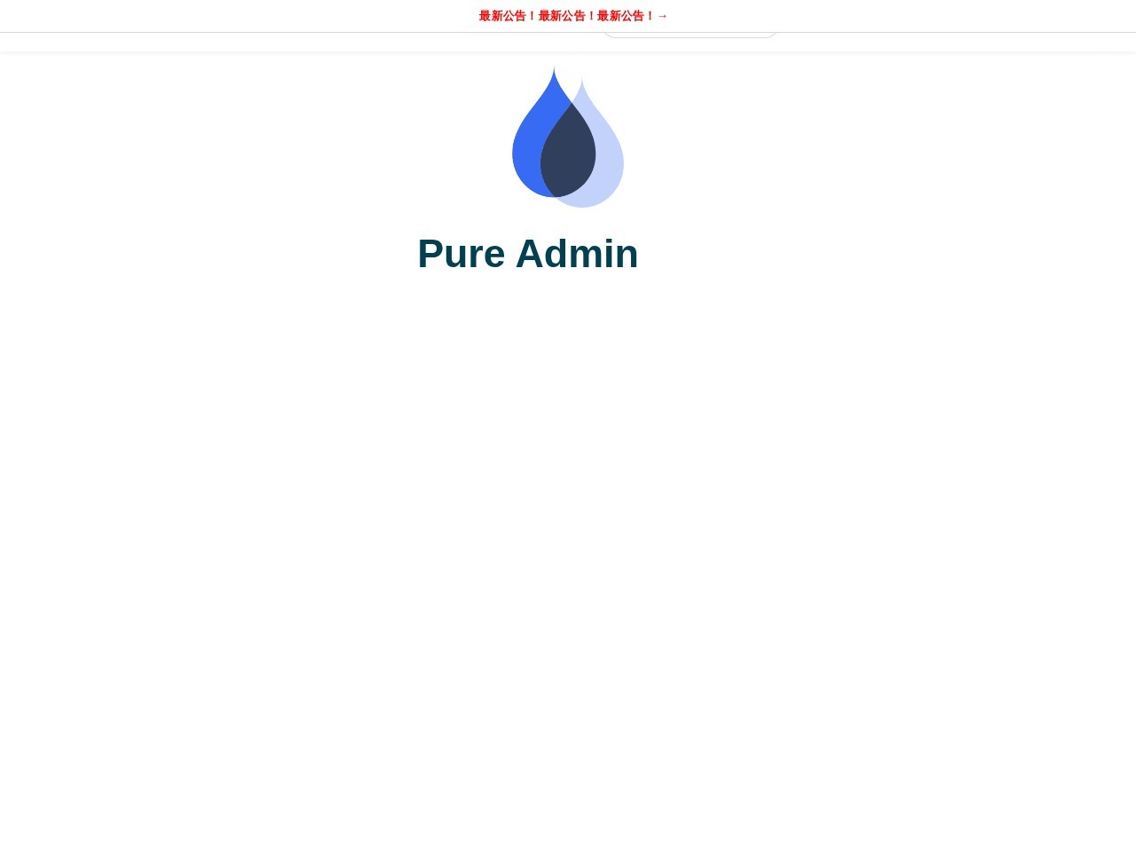 Pure Admin官网
