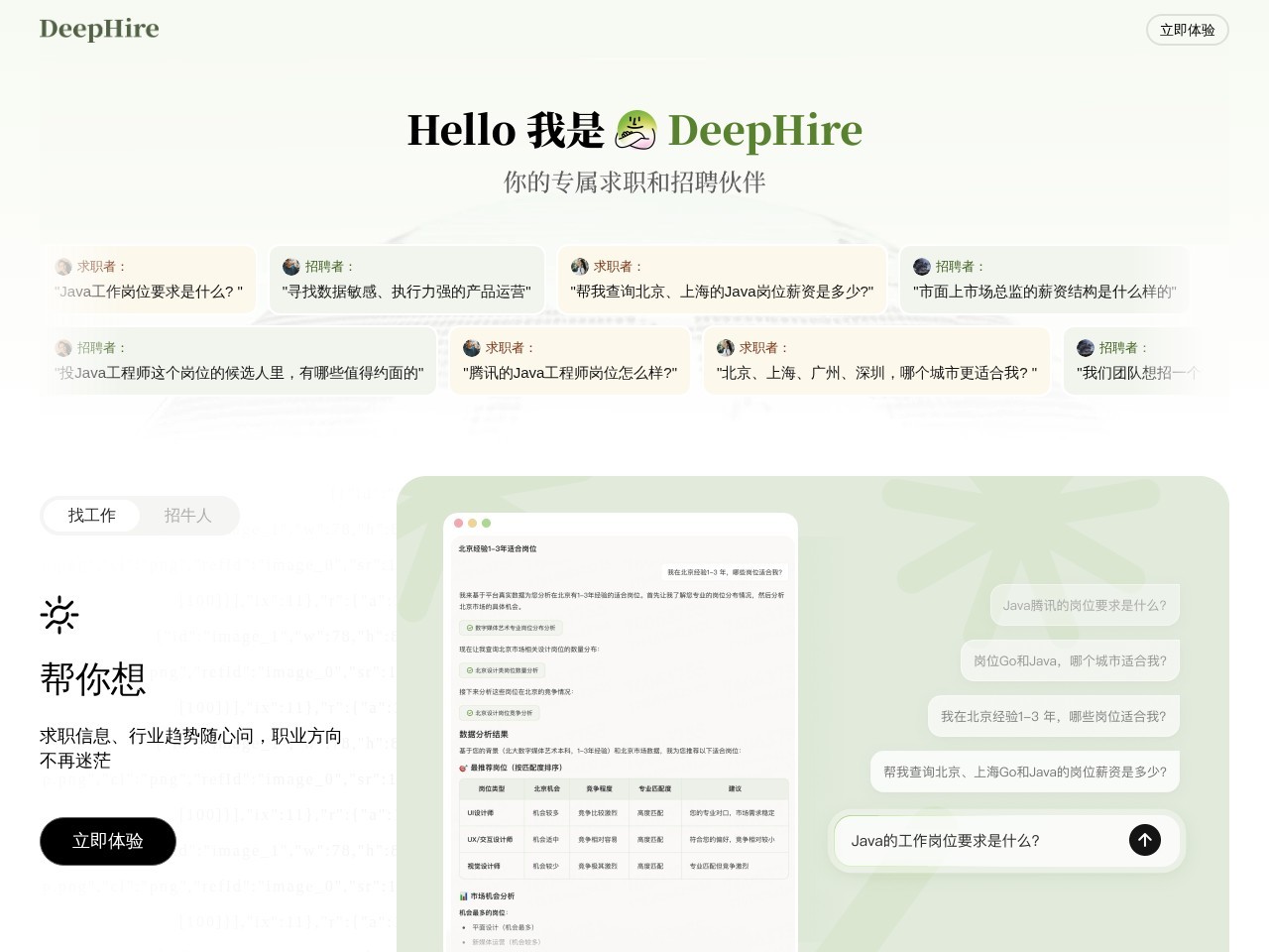 DeepHire官网