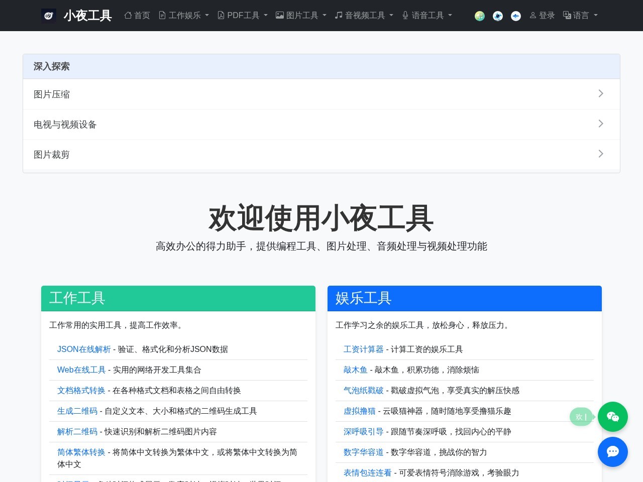 小夜工具官网
