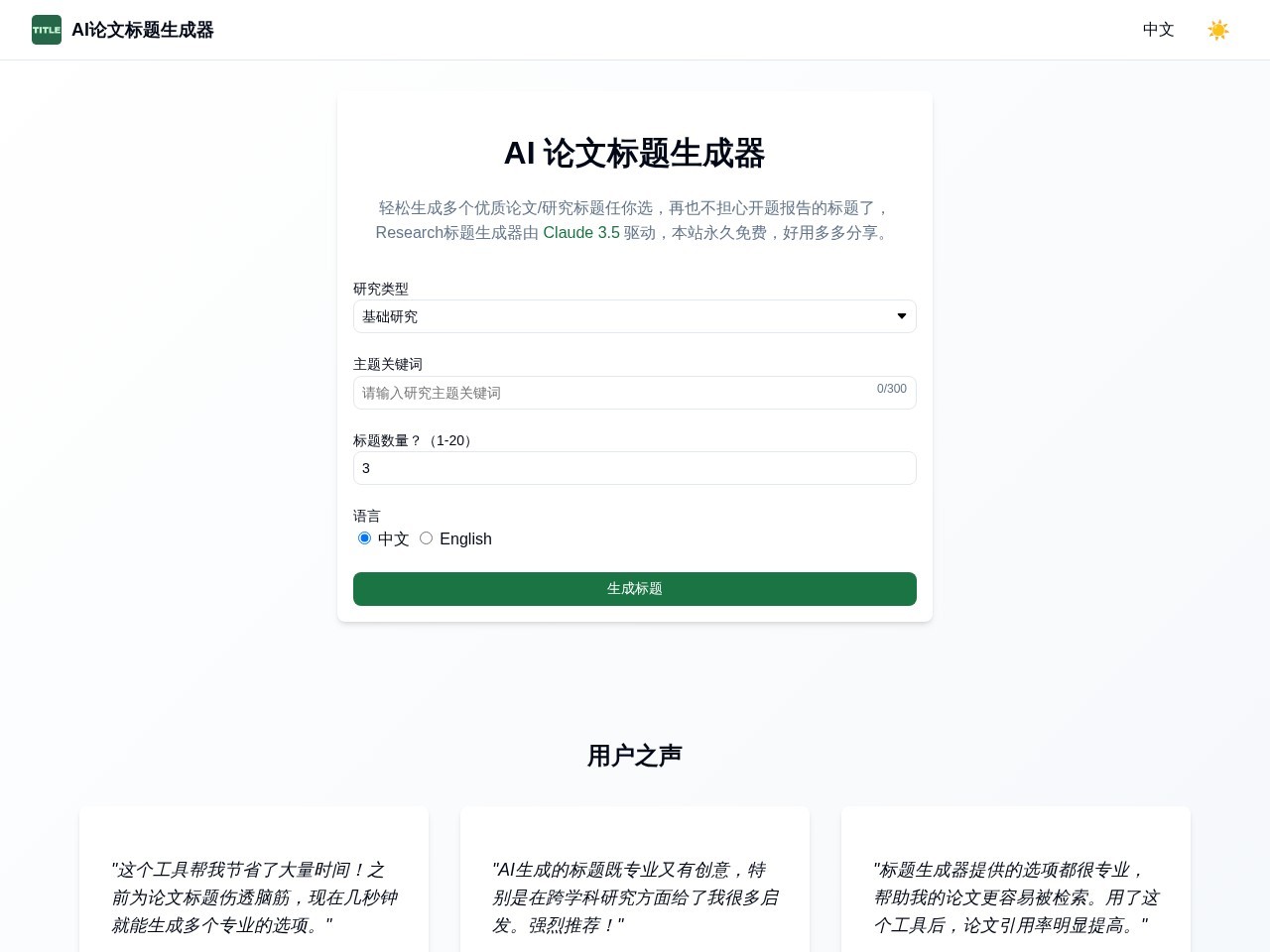 AI 论文标题生成器官网