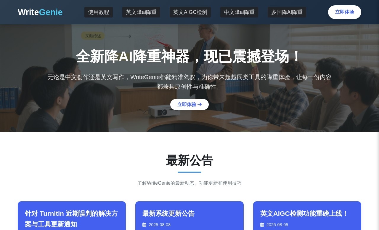 WriteGenie降AI降重官网