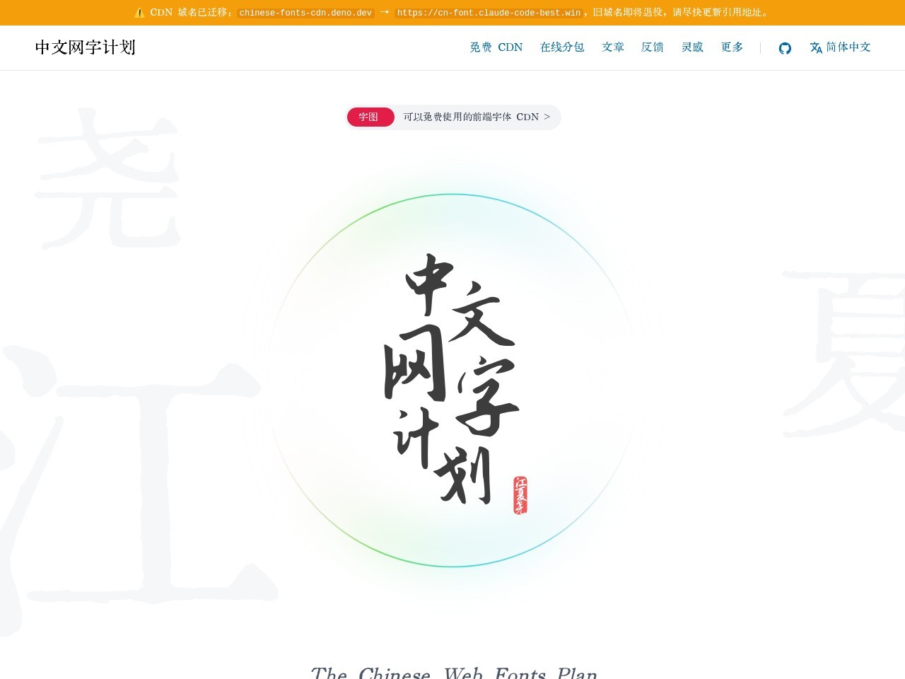 ✨中文网字计划官网