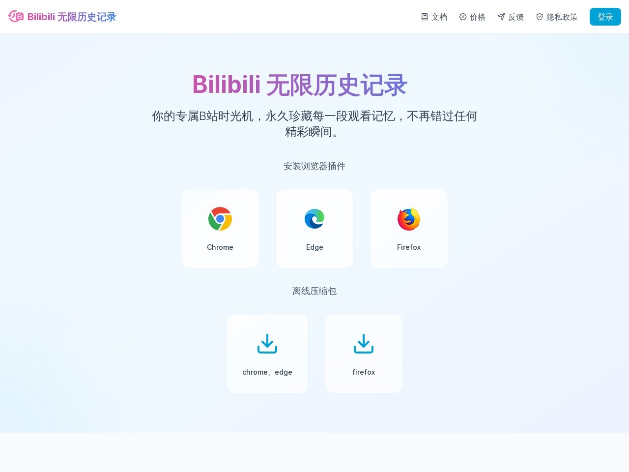 Bilibili 无限历史记录官网