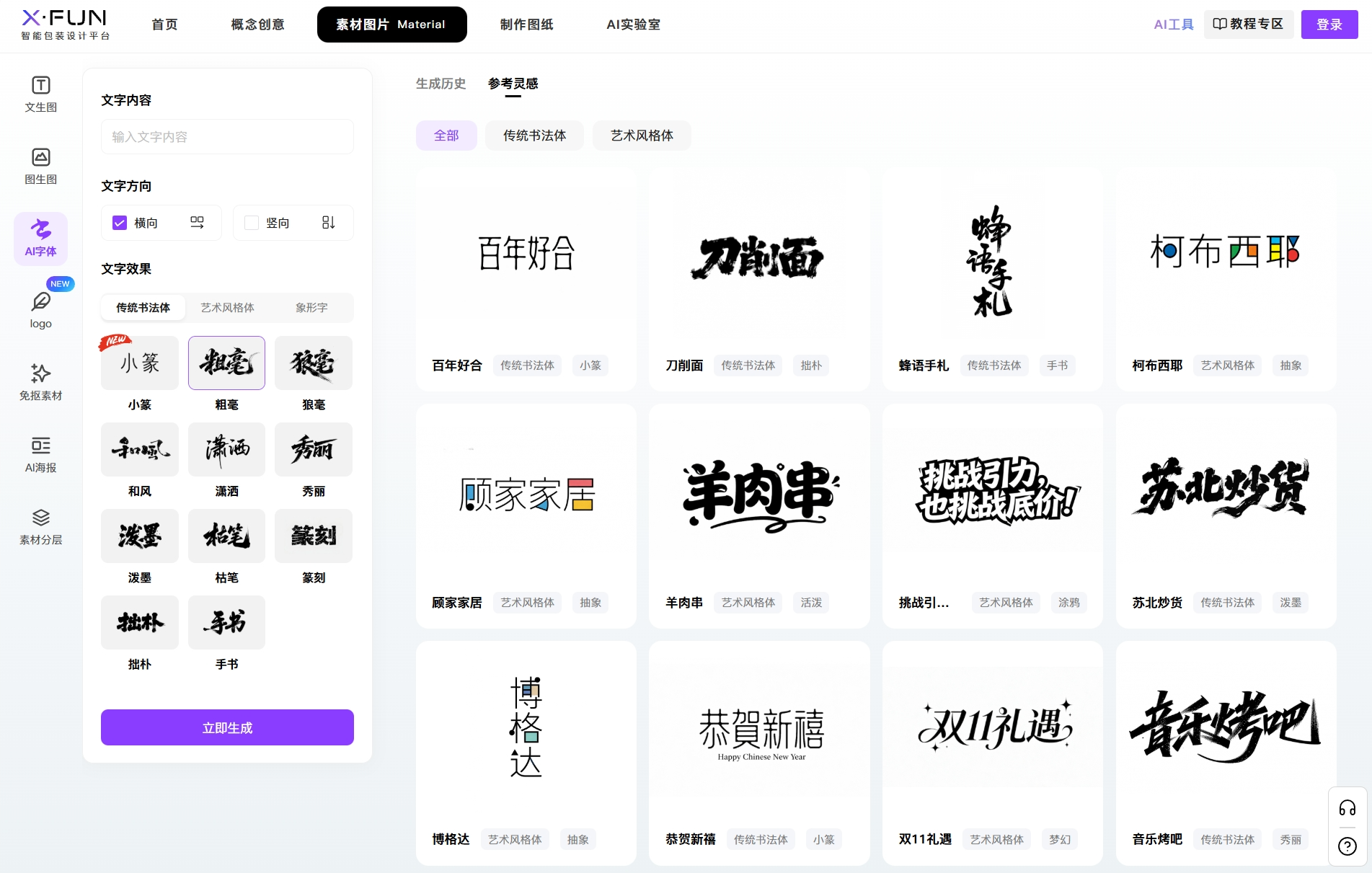 XFUNAI字体生成