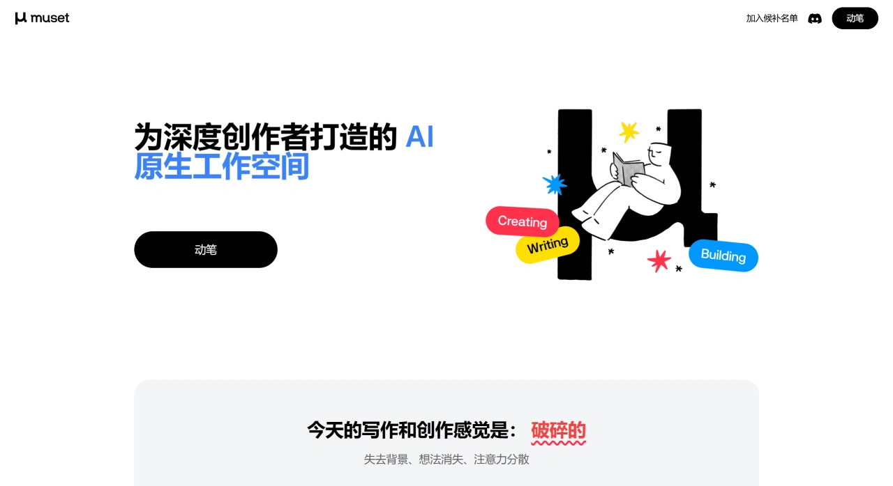Muset AI：深度创作者设计的AI原生工作空间
