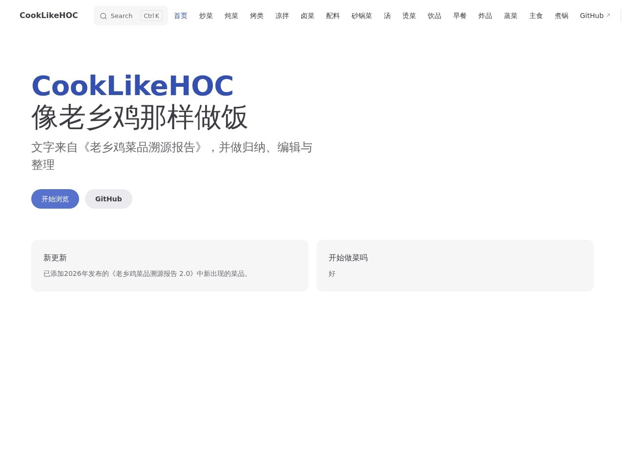 CookLikeHOC官网