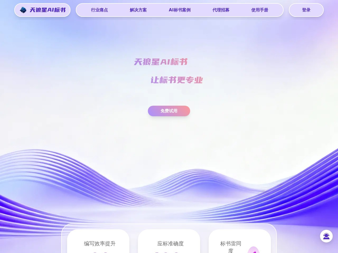 天狼星AI标书官网