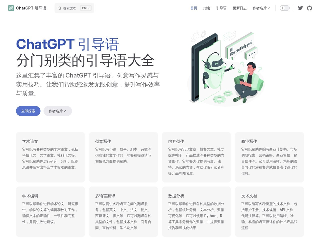 ChatGPT 引导语官网