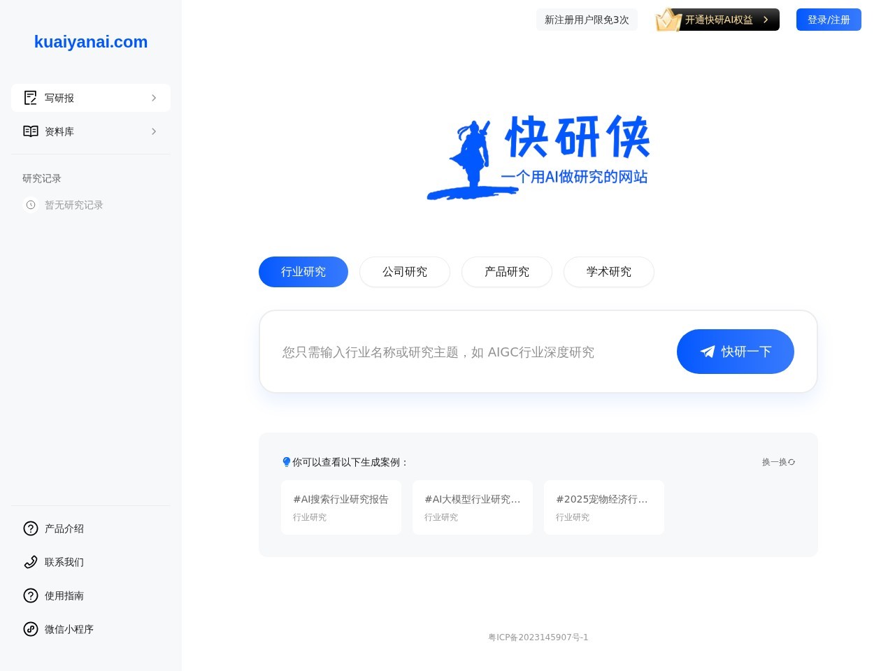 AI快研侠
