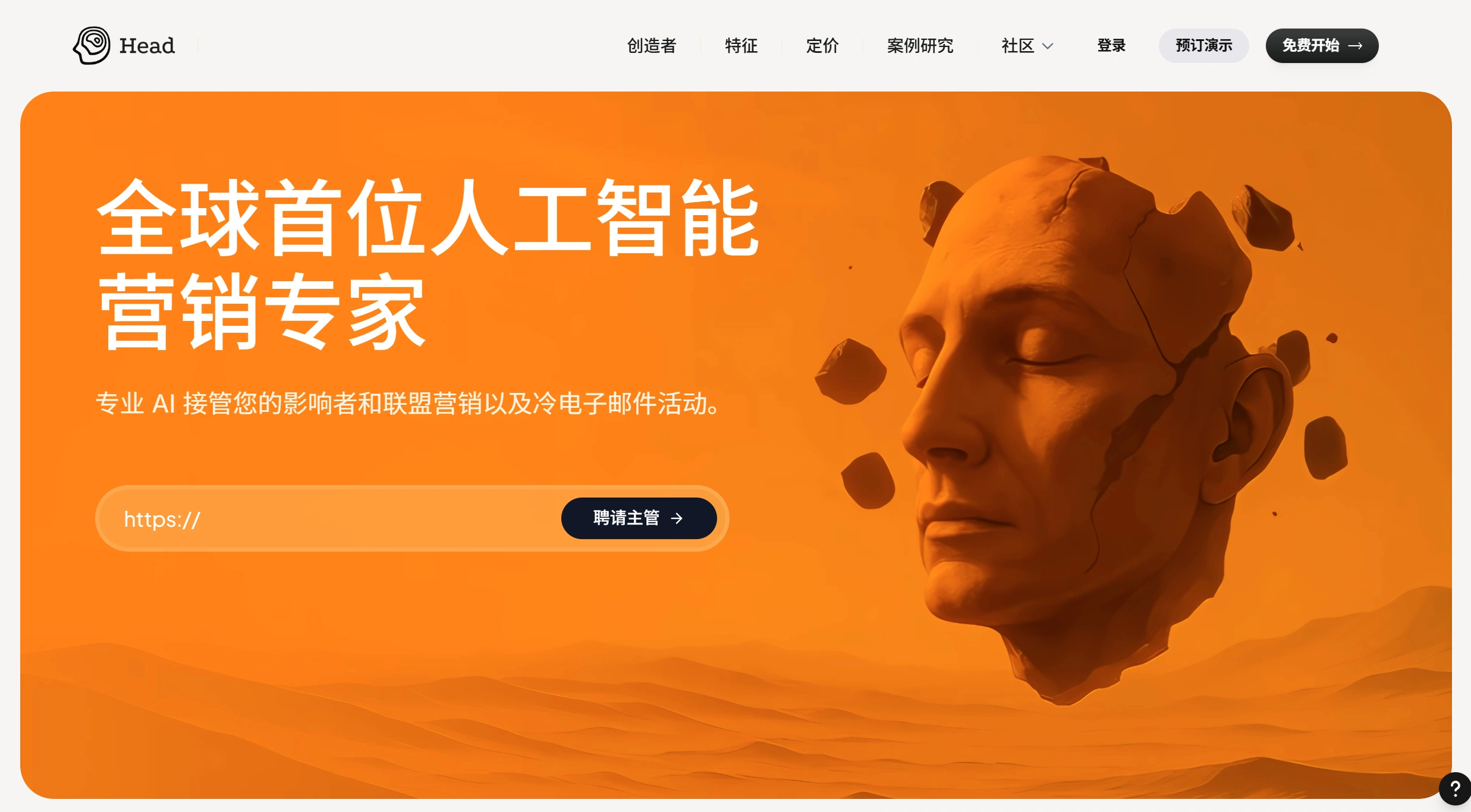 Head AI:世界上首个AI营销工具 Head AI:世界上首个AI营销工具 - headai.io.webp