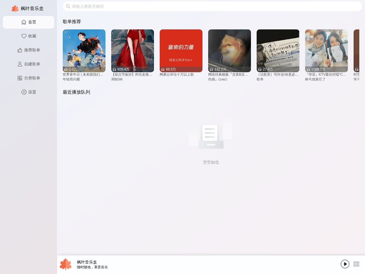 枫叶音乐盒官网