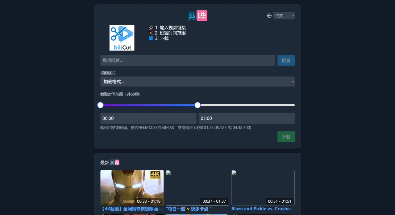剪哔·biliCut