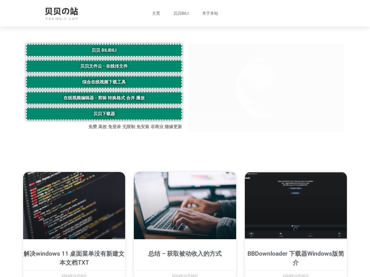 贝贝工具站官网