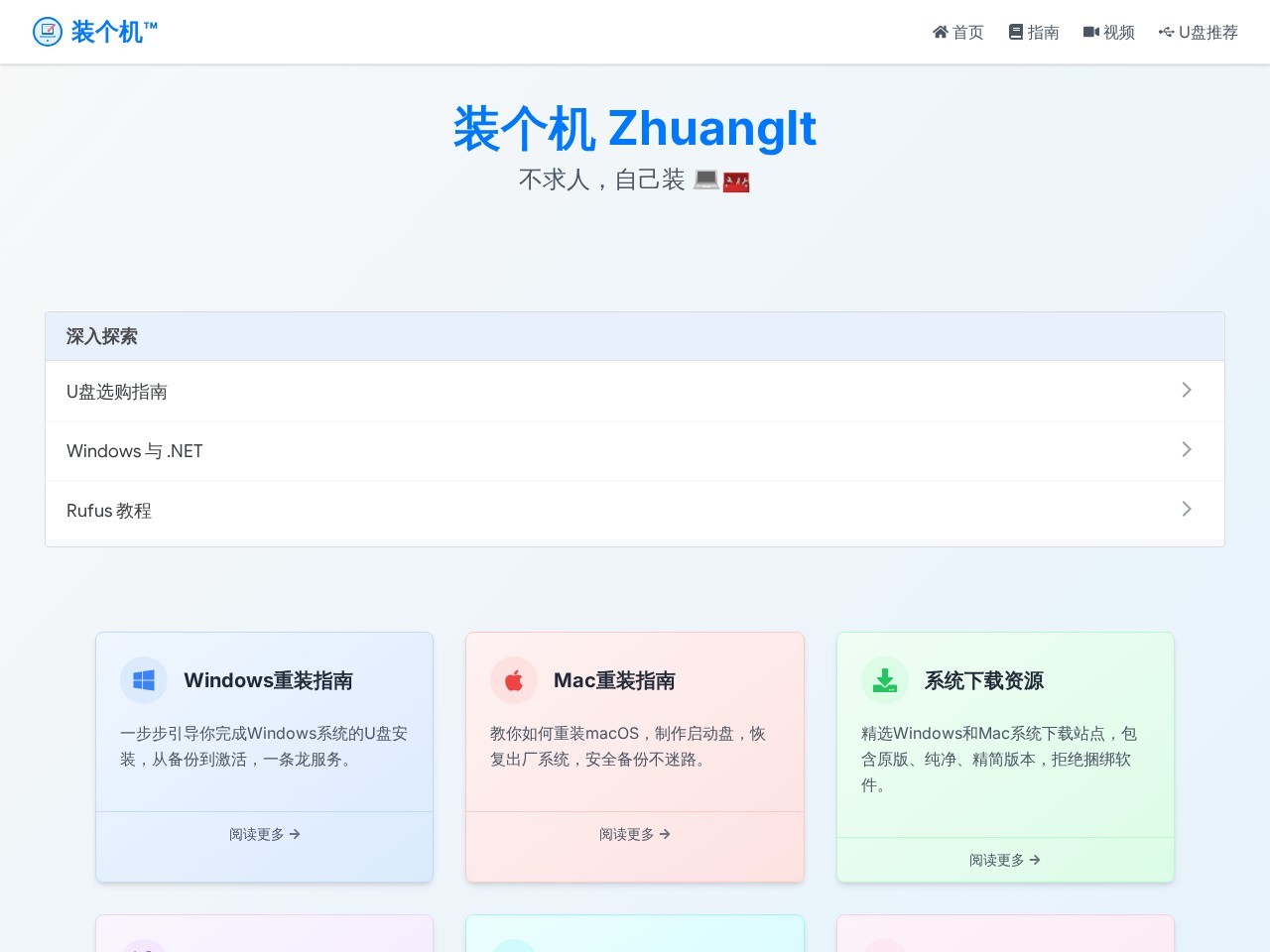 装个机ZhuangIt