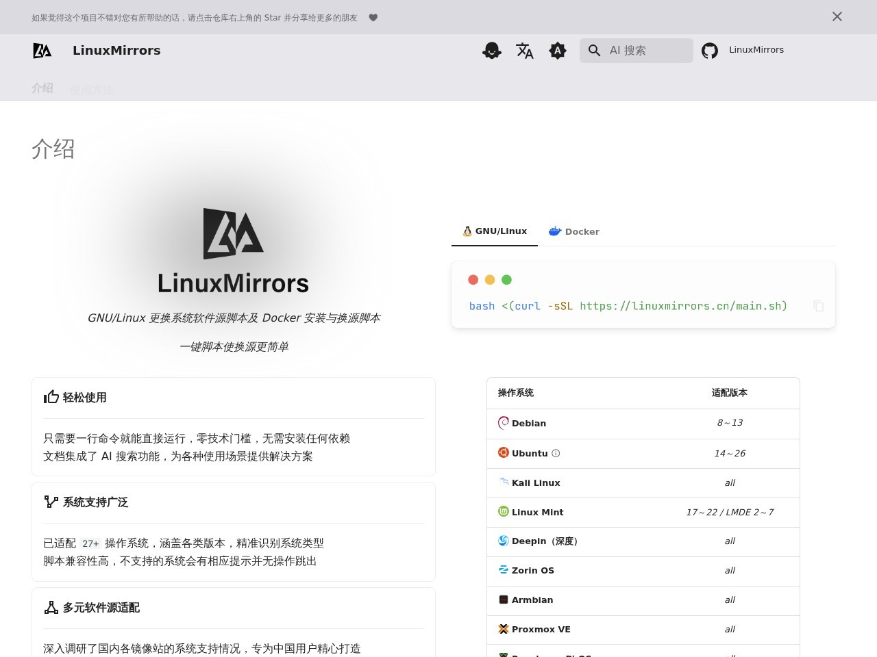 LinuxMirrors官网