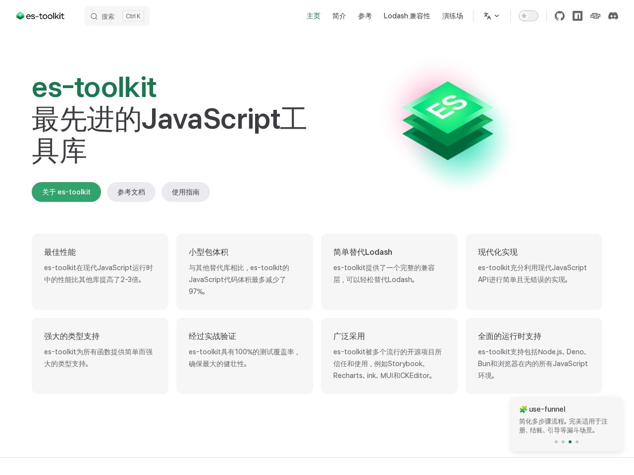 es-toolkit官网
