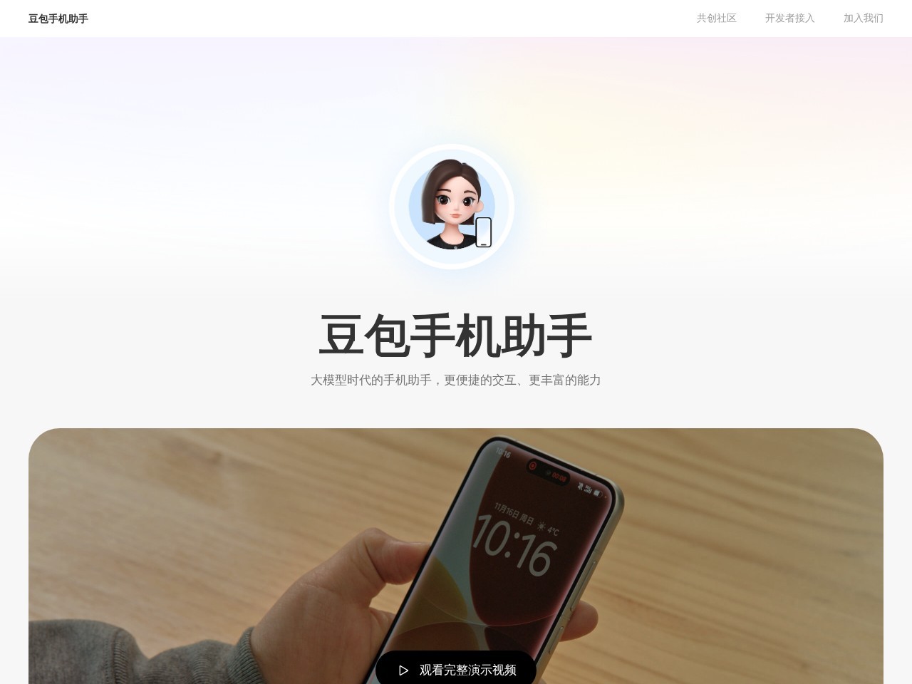 豆包手机助手官网