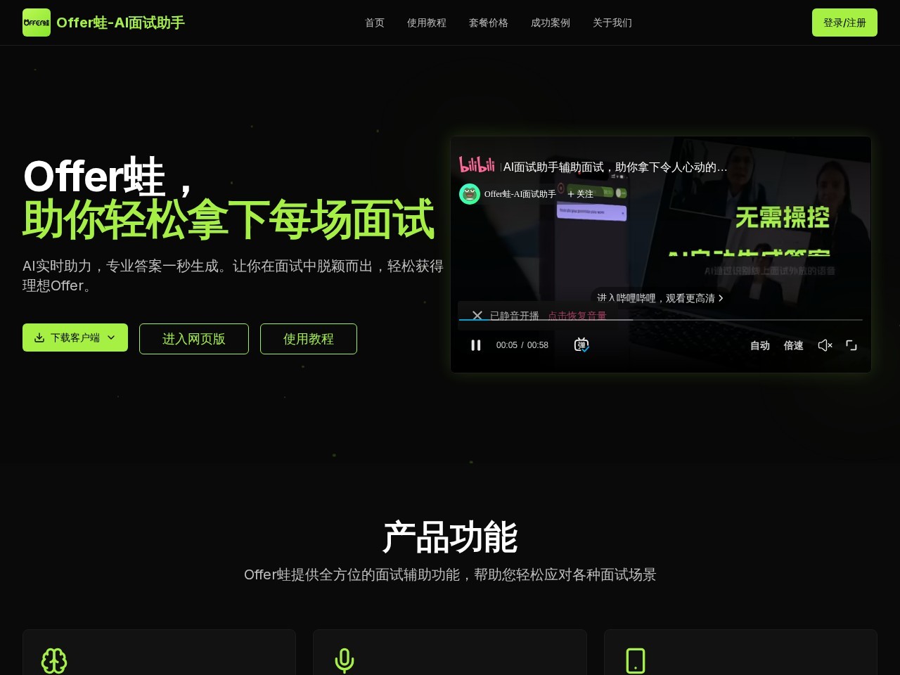 Offer蛙-AI面试助手官网