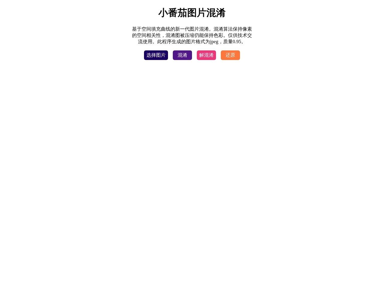 小番茄图片混淆官网