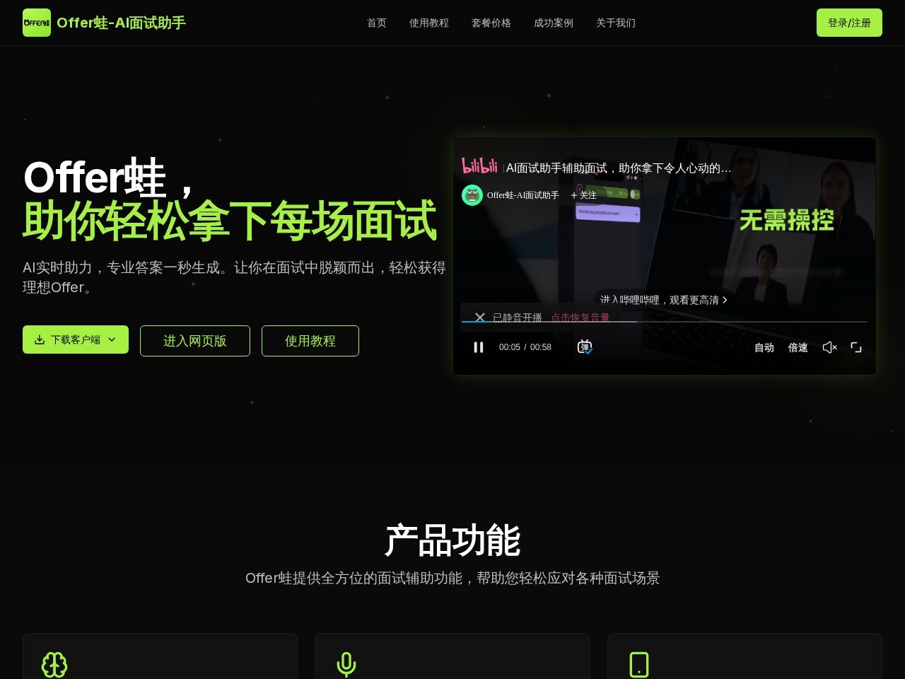 Offer蛙-AI面试助手官网